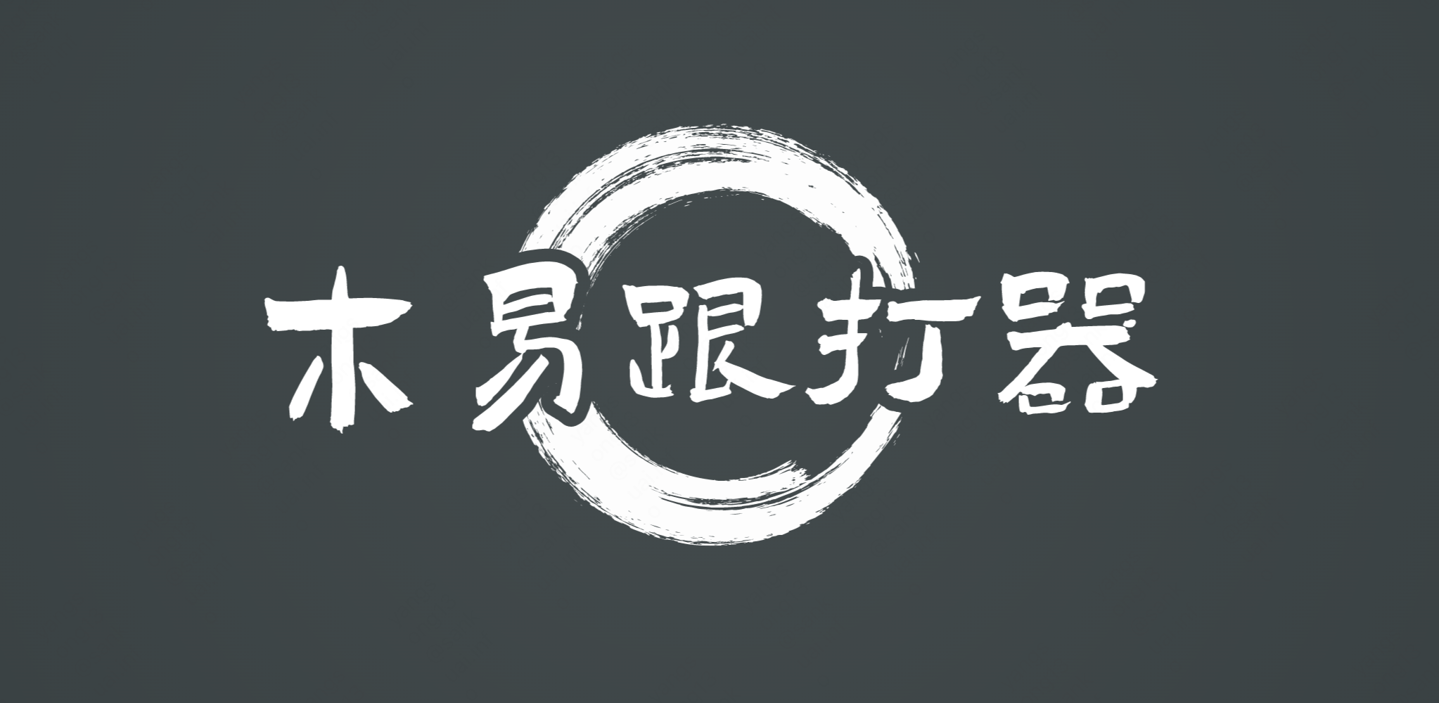 Banner for blog post with title "木易跟打器macOS上可直接载文的跟打器[草稿]"